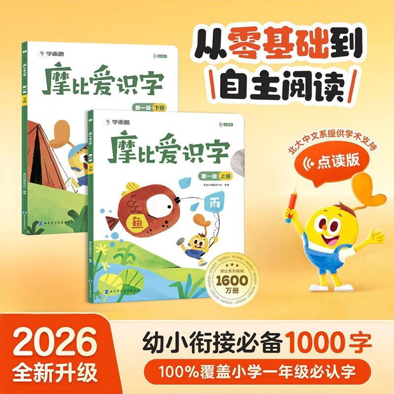 学而思 摩比爱识字第一级（2026升级版）幼儿识字 幼小衔接学前识字启蒙绘本点读版 从零识字实现自主阅读 紧贴新课标新教材3-6岁儿童绘本书籍读物