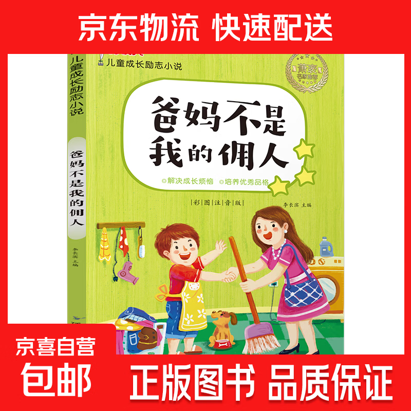 正版10册儿童成长励志读物办法总比困难多注音版小学生课外书籍儿童文学读物7-10岁一二三四年级小学生课外阅读书 儿童成长励志小说-爸妈不是我的佣人