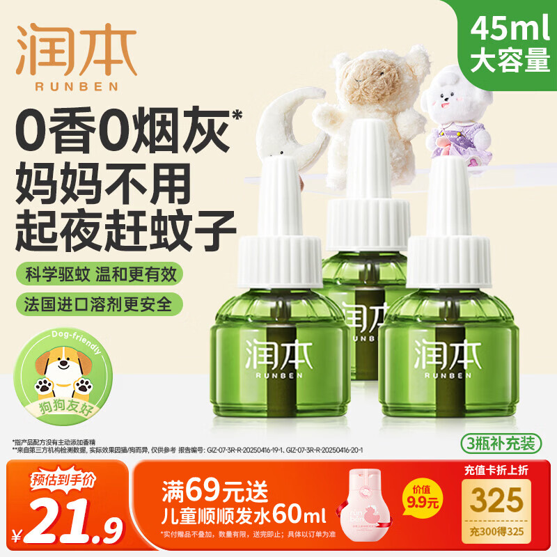 润本蚊香液电蚊香液驱蚊液45ml*3瓶驱蚊防蚊补充装（无蚊香加热器）