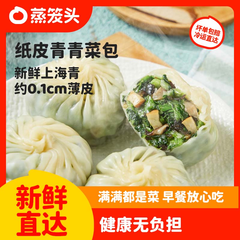蒸笼头【纸皮青青菜包】儿童加热半成品速食早餐苏式手工薄皮青菜包子 纸皮青青菜包(240g4只)*2袋