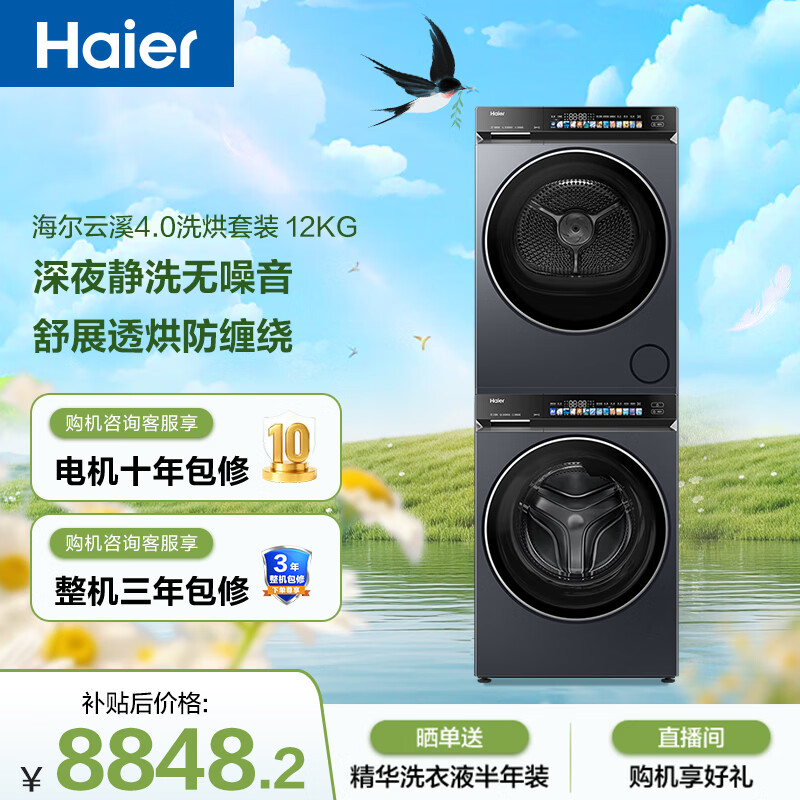 海尔（Haier）云溪4.0滚筒洗烘套装 12KG大容量全自动洗衣机+双擎热泵烘干机 洗羽绒服 家电国家补贴京东自营583