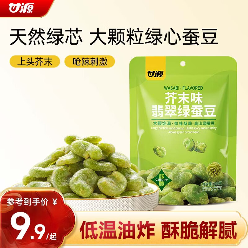 甘源牌芥末味翡翠绿蚕豆100g云南保山绿心蚕豆休闲食品小吃零食坚果炒货