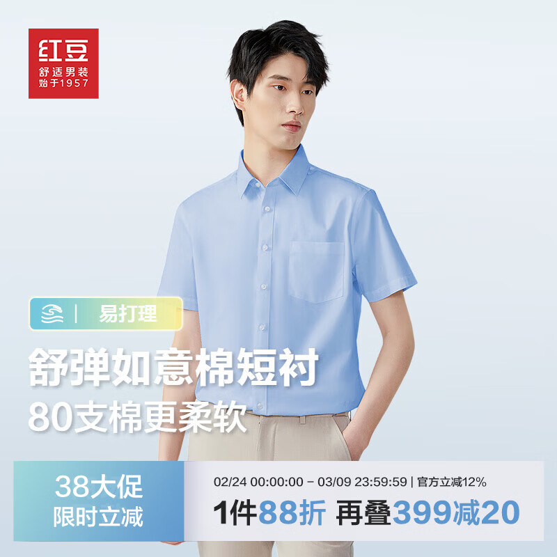红豆长袖衬衫男【如意棉】透气弹力易打理新品商务正装白衬衫衬衣 B1天空蓝-短袖 39 170/92B