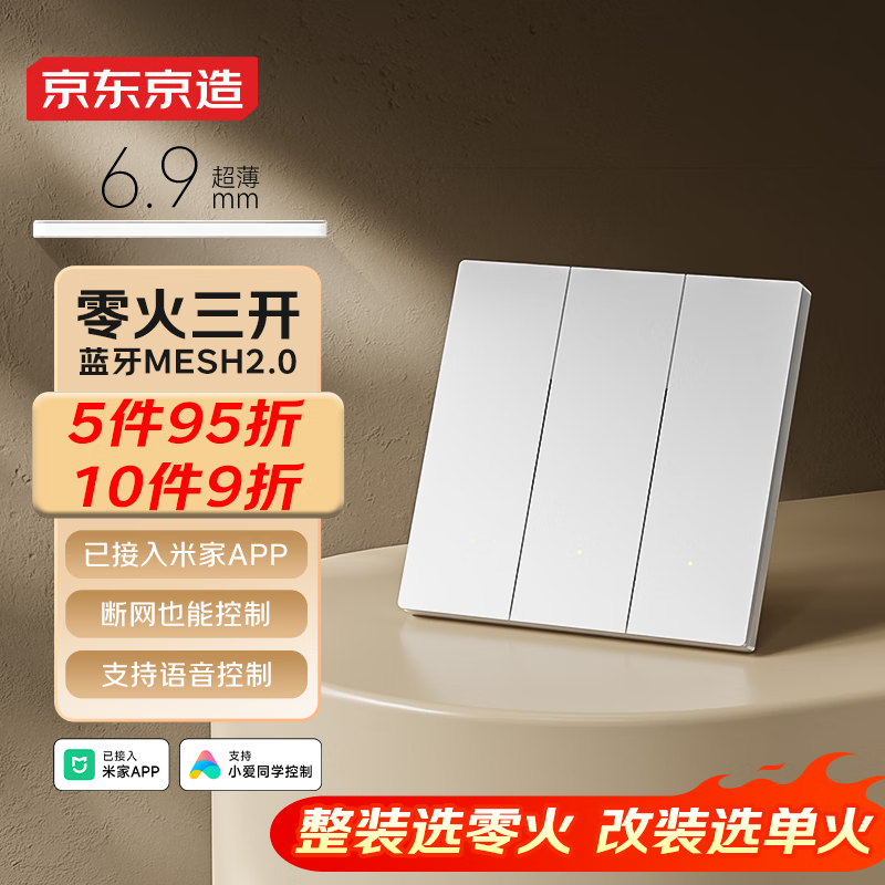 京东京造超薄智能开关零火版 Mesh2.0已接入米家APP 智能控制墙壁三开白色