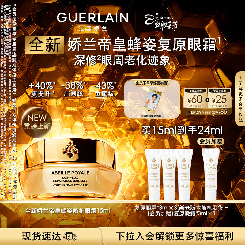 娇兰（Guerlain）【王鹤棣同款】帝皇蜂姿修护眼霜15ml抗皱紧致护肤品38女神节礼物
