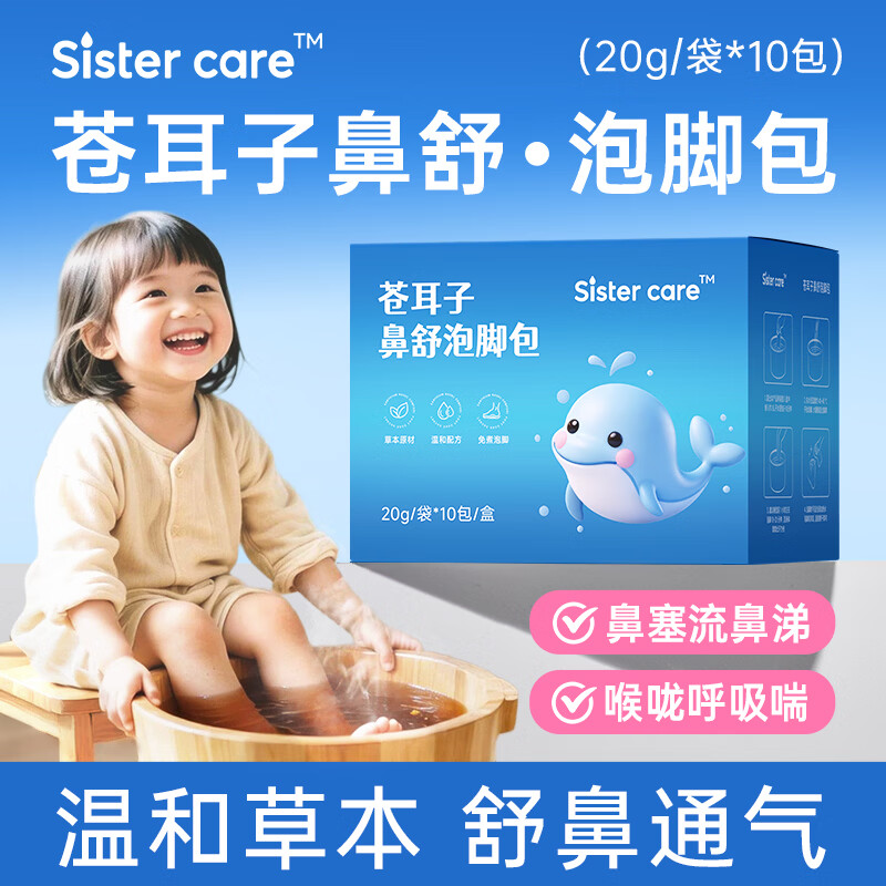 sister care苍耳子鼻舒泡脚药包儿童成人艾草足浴包调理鼻塞通鼻炎免熬煮10包