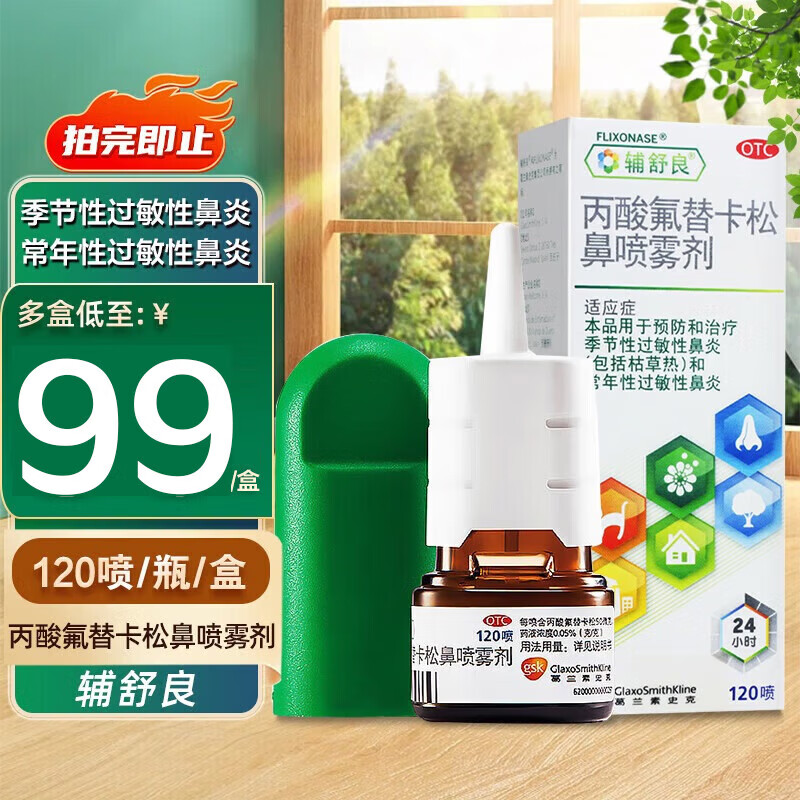 [辅舒良]丙酸氟替卡松鼻喷雾剂 50μg*120喷 1盒装 120喷/盒 用于预防和治疗季节性过敏性鼻炎和常年性过敏性鼻炎
