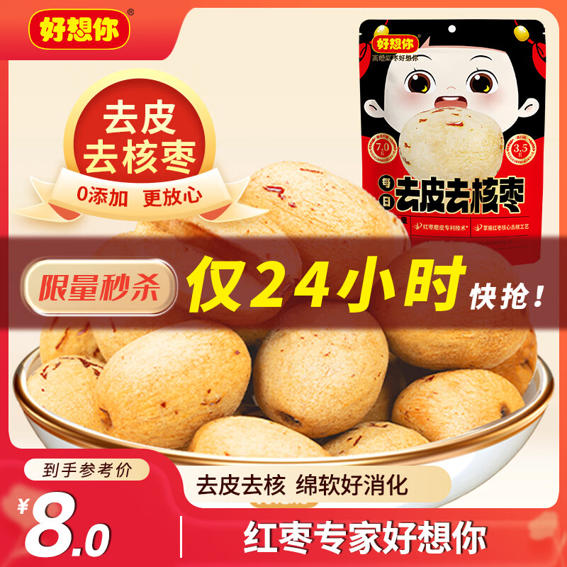 好想你去皮去核红/灰枣100g/袋新疆特产免洗即食红枣零食大枣 放心枣