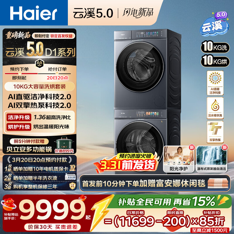 海尔（Haier）海尔云溪5.0 D1洗烘套装10KG/12KG 全自动直驱洗衣机+双擎热泵烘干机 7AD1+7AD3 家电补贴15% 【云溪5.0】新品10KG洗烘套装