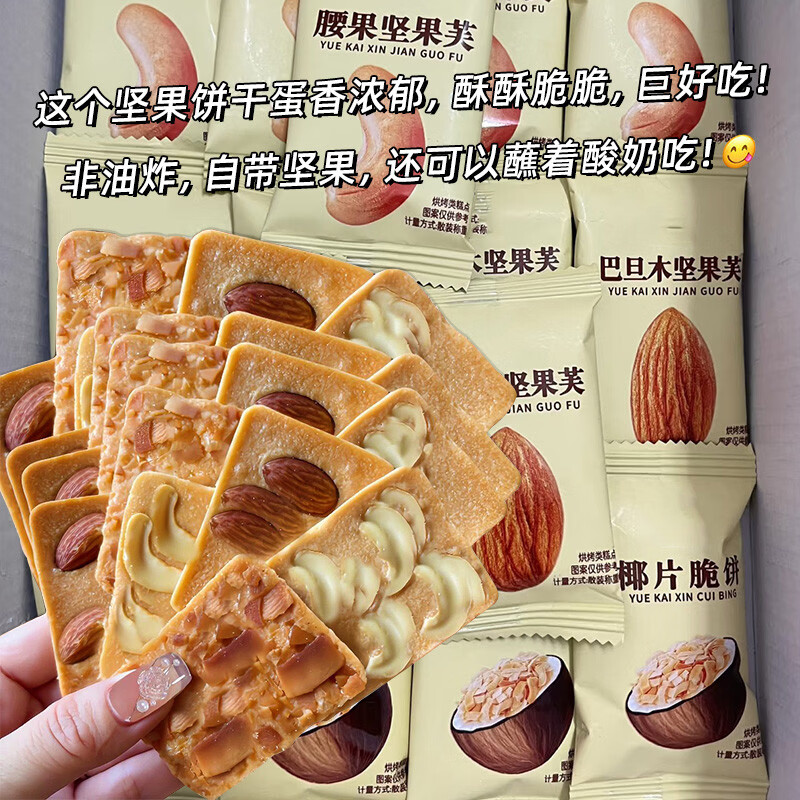EOAGX坚果芙脆酥性饼干椰片腰果巴旦木干烙蛋糕煎饼椰香早餐代餐小零食 巴旦木芙脆20包[试吃款]x