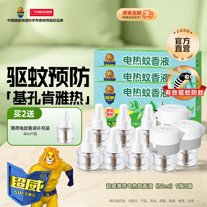 超威电热蚊香液驱蚊防蚊液家用套装品牌插电式加热器蚊香液 薄荷9液3器