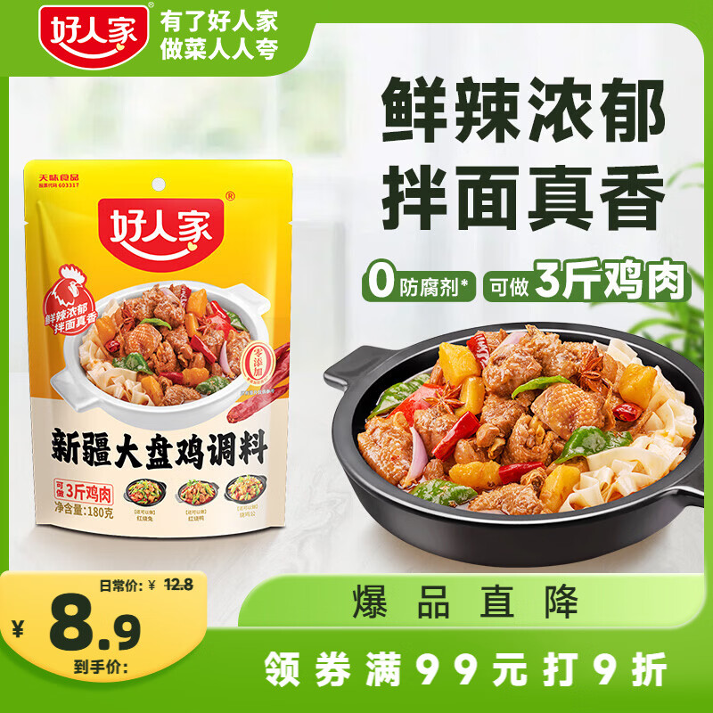 好人家 新疆大盘鸡调料 可红烧肉排骨猪蹄精选好料180g2-3人份