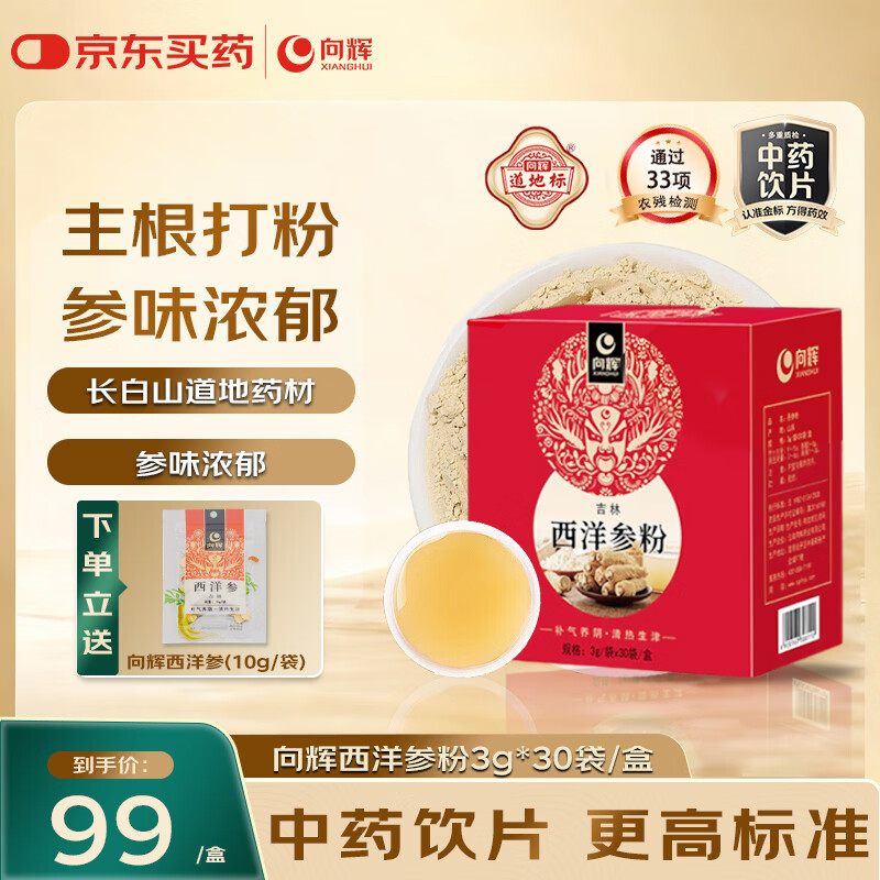 向辉西洋参粉3g*30袋长白山特级西洋参主根打粉补气养阴泡水泡酒中老年营养滋补品送礼送长辈中药饮片级