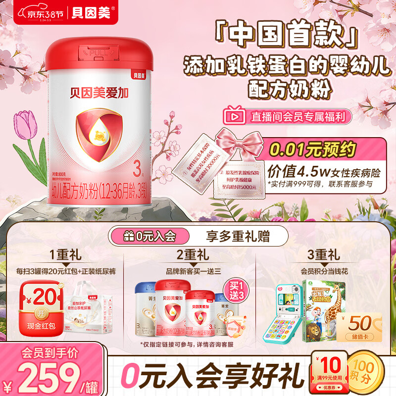 贝因美（Beingmate）爱加12-36月幼儿奶粉大罐3段800g 免疫成长奶粉含乳铁蛋白