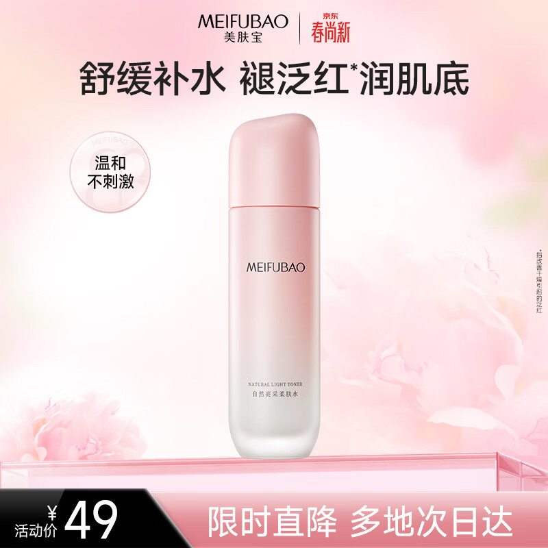 美肤宝自然亮采柔肤水120g补水滋润舒缓细腻柔嫩爽肤水湿敷水生日礼物