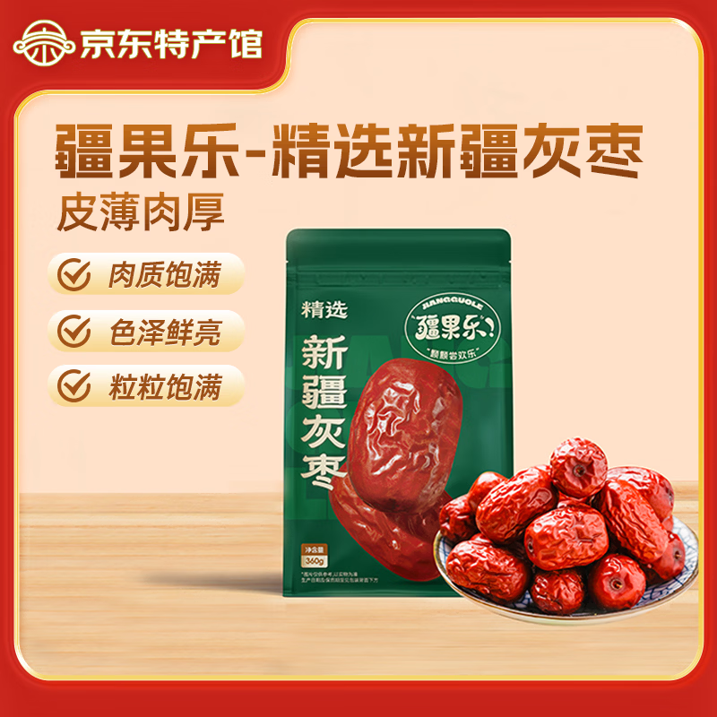 疆果乐 颗颗尝欢乐【新疆特产】精选新疆灰枣360g原生态枣子煲汤煮粥干果休闲零食