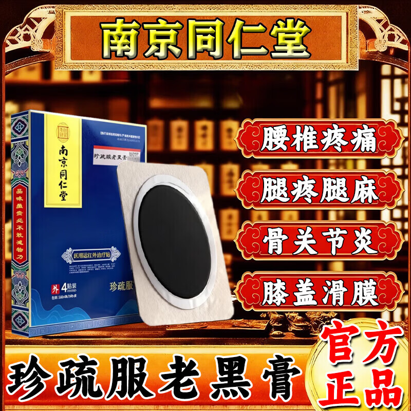 南京同仁堂珍疏服老黑膏真疏服膏药颈腰椎膝盖肩周贴腰间盘突出压迫神经 买3送2【重度推荐】腰腿屁股疼 真疏服老黑膏京ii东ii大药房