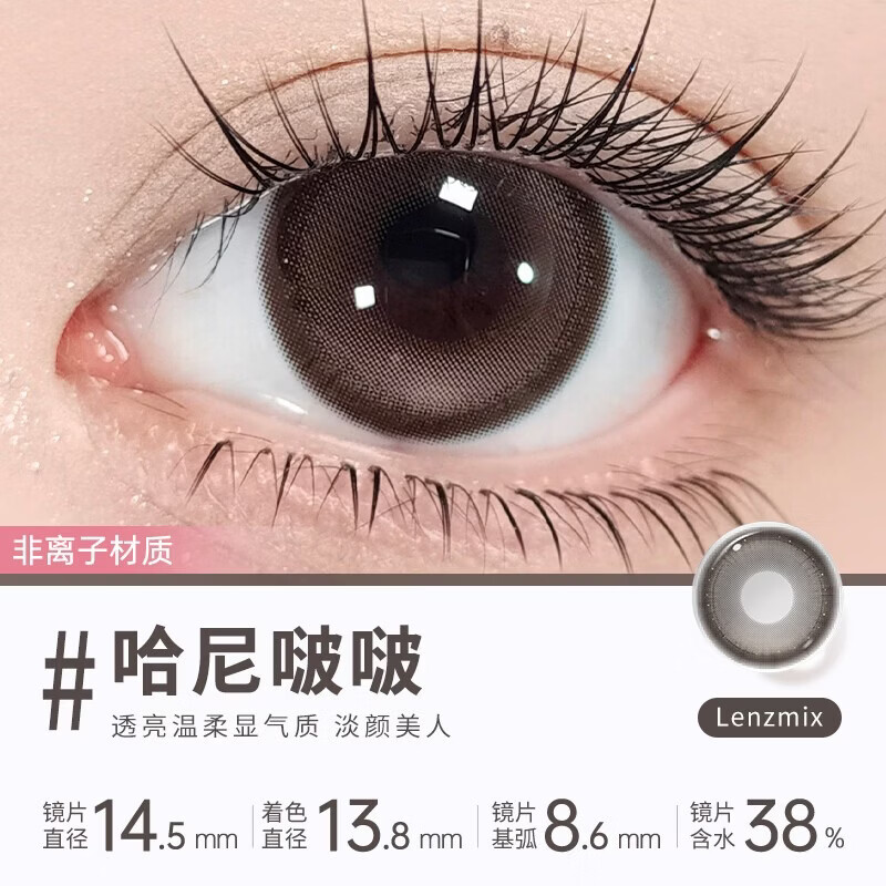 Meet Free美瞳半年抛自然黑棕色彩色隐形眼镜近视三明治大小直径正品2片装 哈尼啵啵 14.5【淡颜棕瞳】 0度