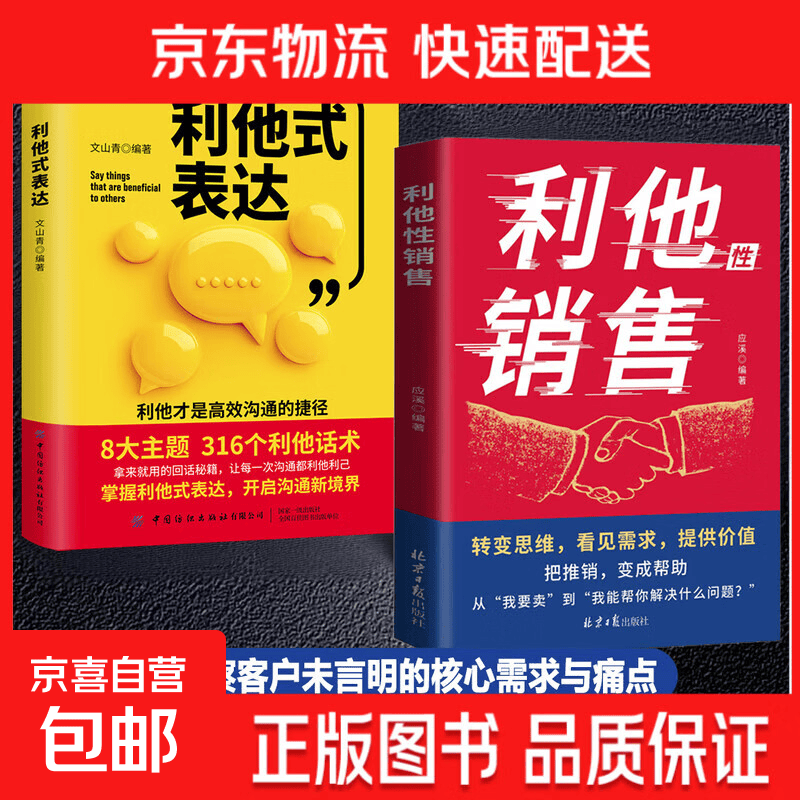 【官方正版】利他性销售 利他式表达 成交高手转化思维破解销售密码洞察客户未言明核心需 揭秘高效成交的底层逻辑重塑销冠思维 利他性销售 【热销两册】利他式表达+利他性销售