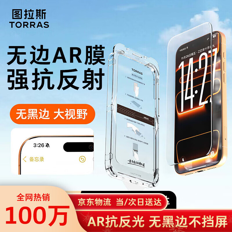图拉斯【AR抗反射+无黑边不挡屏】适用iPhone 17 Pro Max钢化膜苹果17promax手机膜高清增透防指纹贴膜