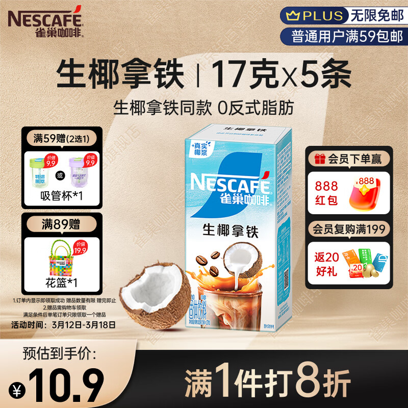 雀巢（Nestle）咖啡特调果萃生椰拿铁速溶奶咖伴侣冲调饮品5条*17g