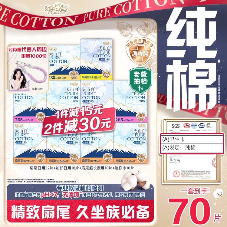 领2张卷 自营淘淘氧棉 天山白消毒级日夜组合70片 Plus拍2件116.8元 - 线报酷