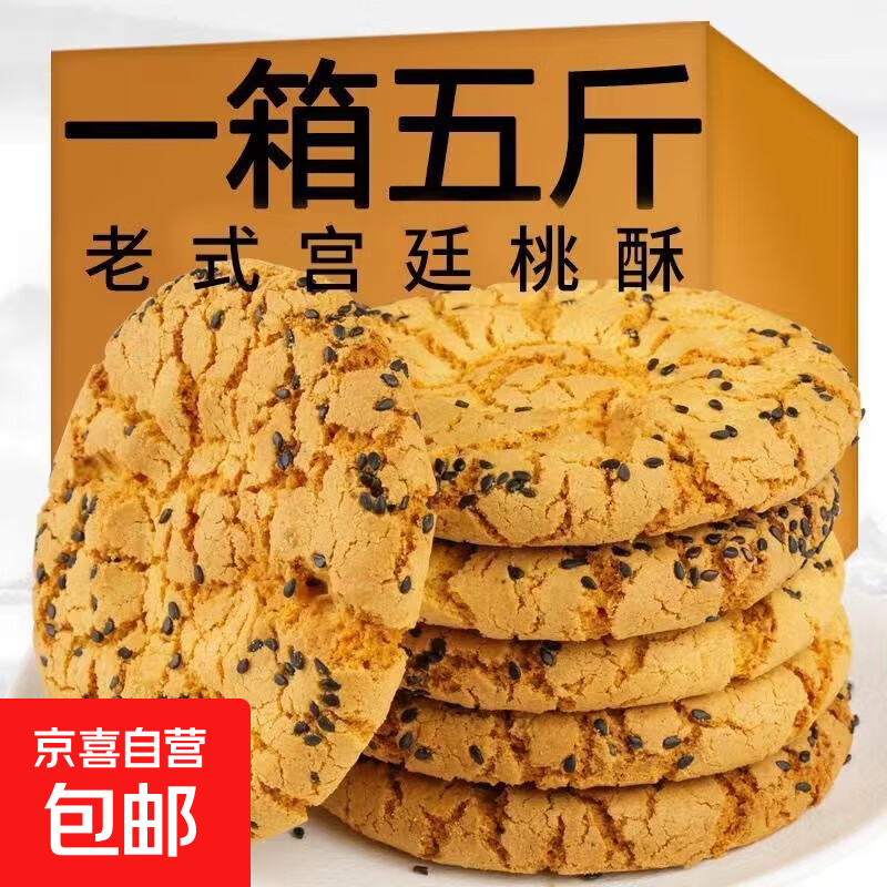 木糖醇山药桃酥核宫廷桃酥传统老式饼干蛋黄糕点单独包装零食 桃酥 30-50g*【活动装】