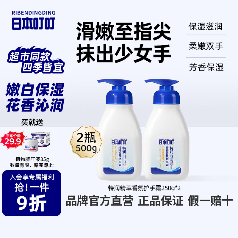 日本叮叮特润香氛护手霜 滋润保湿手部护理持久留香清爽不粘腻润肤250g*2