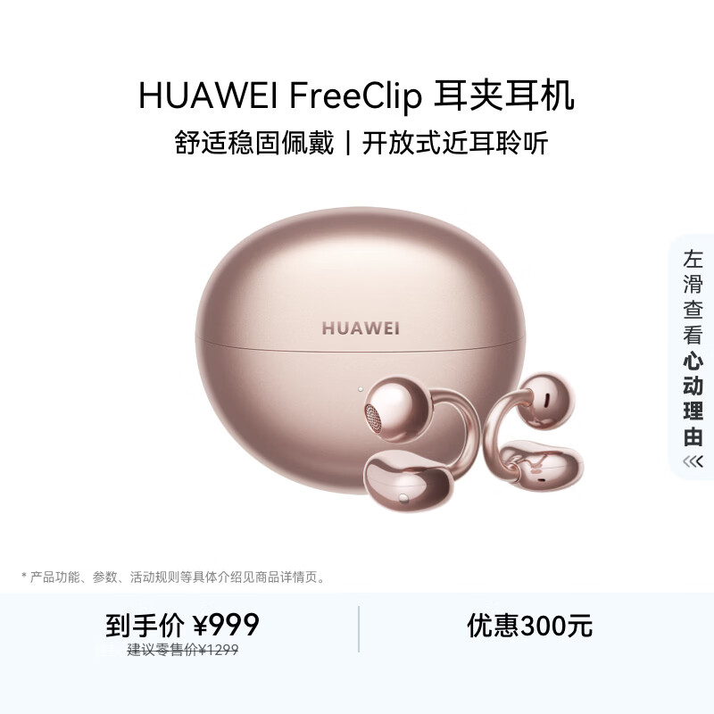 华为FreeClip 耳夹耳机 开放式 蓝牙耳机 舒适稳固佩戴/长续航 玫瑰金 情人节礼物