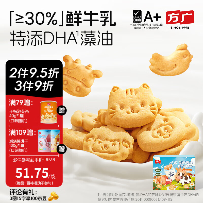方广A2β-酪蛋白牛乳饼干900g儿童磨牙零食0反式脂肪酸鲜牛乳含量30% A2β-酪蛋白牛乳饼干900g