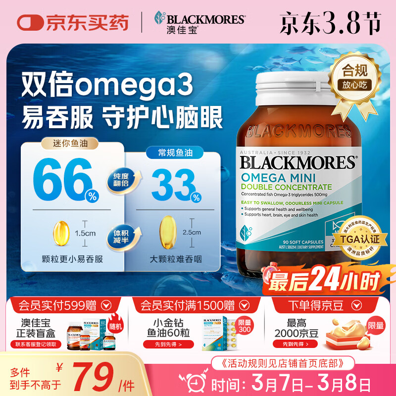 澳佳宝（Blackmores）双倍omega-3迷你深海鱼油软胶囊成人含epa辅助降血脂澳洲进口90粒