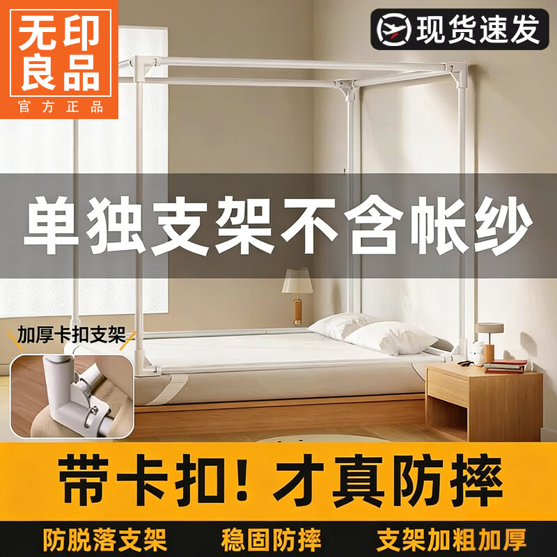 无印良品防摔围栏蚊帐支架1.8x2米加粗加厚款卧室全套家用一体式三通接头 升级款整套卡扣支架【加厚稳固不晃】 1.2m床-宽120x长200x高170cm【单人款】