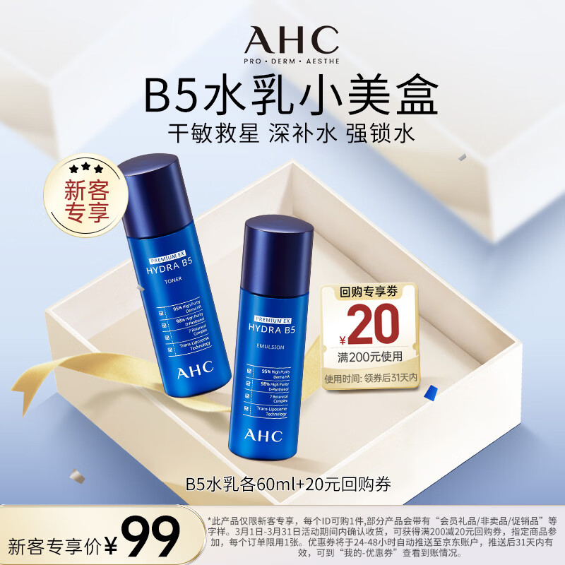 AHC B5玻尿酸水盈旅行套装（水60ml+乳60ml）护肤品节日礼物