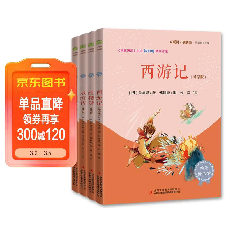 快乐读书吧五年级下册指定阅读：西游记+三国演义+水浒传+红楼梦(套装共4册）四大名著课外阅读书必读