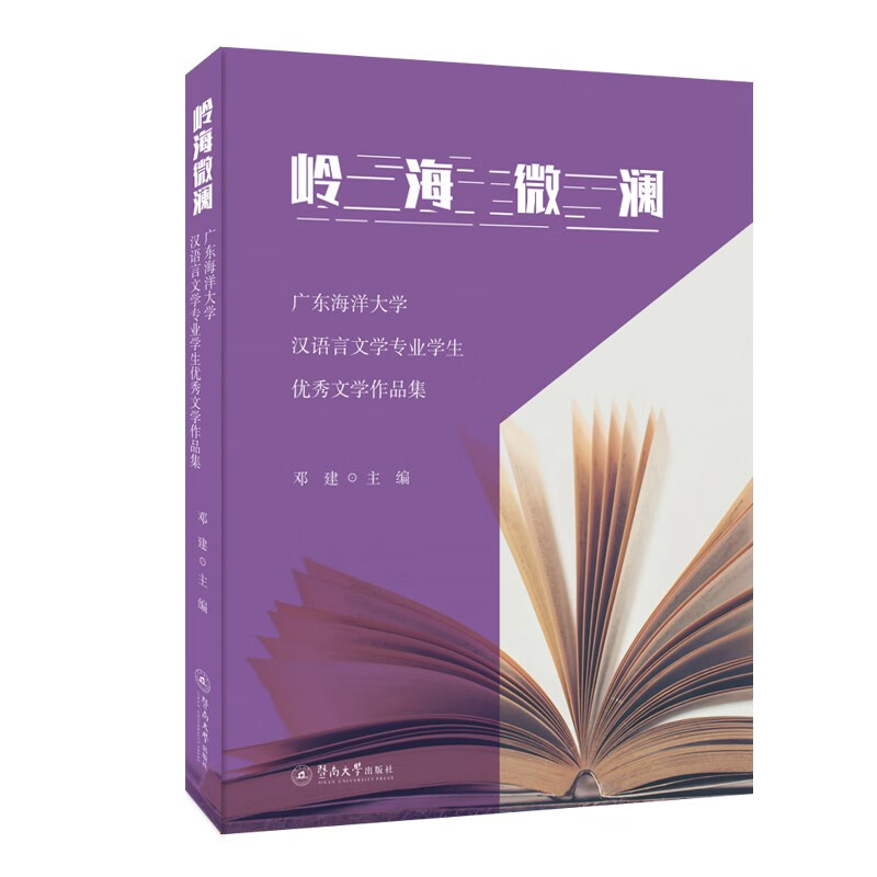 岭海微澜：广东海洋大学汉语言文学专业学生优秀文学作品集