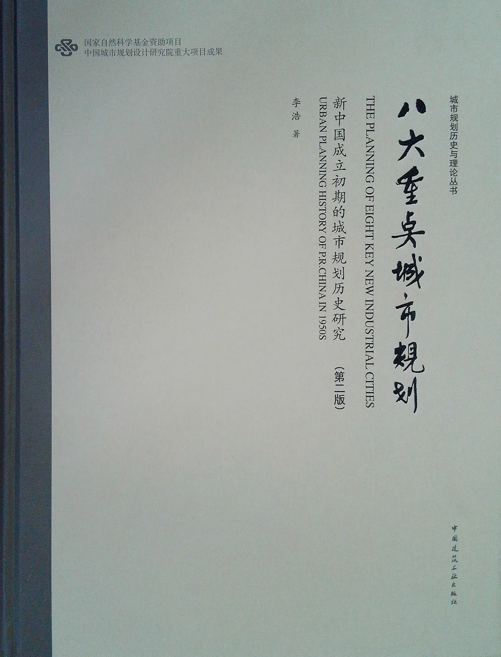 八大重点城市规划：新中国成立初期的城市规划历史研究（第二版）