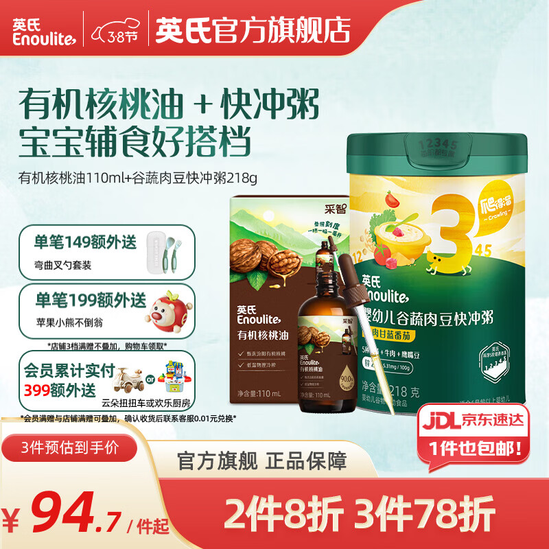 英氏采智有机核桃牛油果亚麻籽油儿童热炒凉拌食用油组合油 【粥油搭配】核桃油快冲粥组合