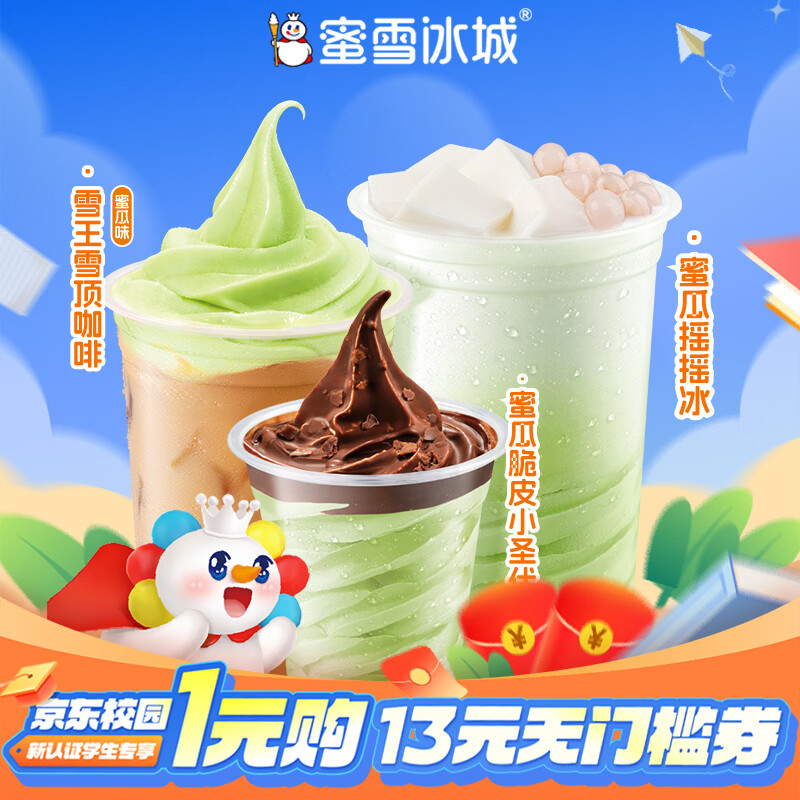 【京东校园】蜜雪冰城优惠券包含1张7元无门槛券1张6元无门槛券1张2元满减券和1张9折券 直充到账