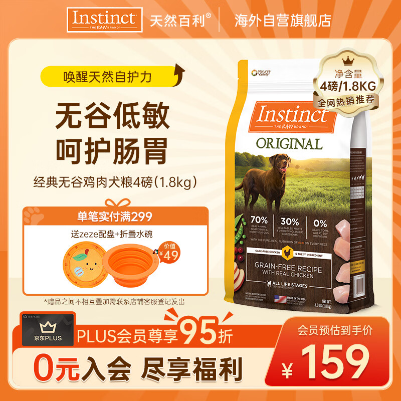 instinct天然百利进口无谷全犬粮小型犬通用狗粮4磅/1.8kg【26.7】