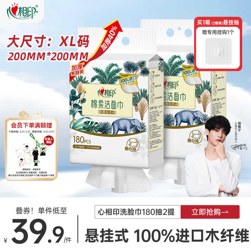 心相印洗脸巾棉柔系列180片*2提 一次性悬挂式擦脸巾壁挂式挂抽干湿两用