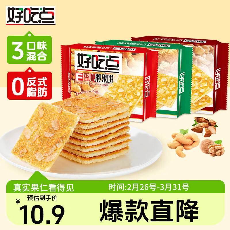 好吃点香脆饼干108g*3包混合装  儿童休闲零食办公室分享装