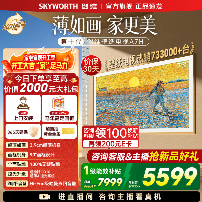 创维26年新品壁纸电视75A7H 国家补贴MiniLED 艺术电视A7F升级款  超薄无缝贴墙 75吋电视【免费安装】 75英寸