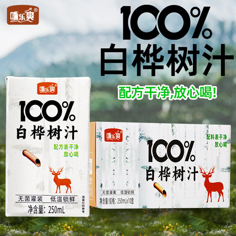 咪乐爽100%白桦树汁原液NFC白桦树汁健康高端植物饮料 250ml*10盒