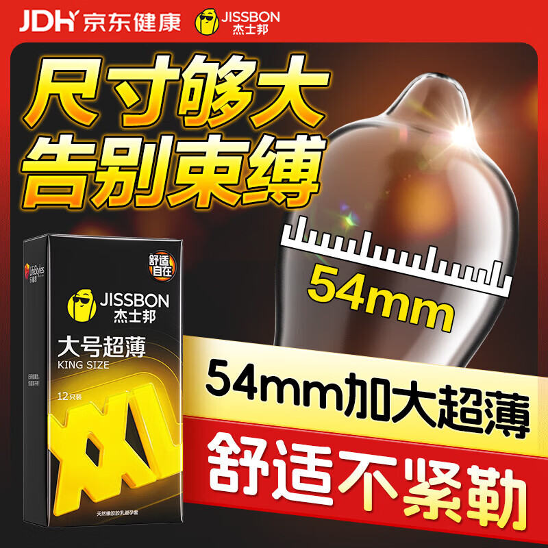 杰士邦避孕套大号超薄12只安全套套超润XL码男女用成人计生情趣用品