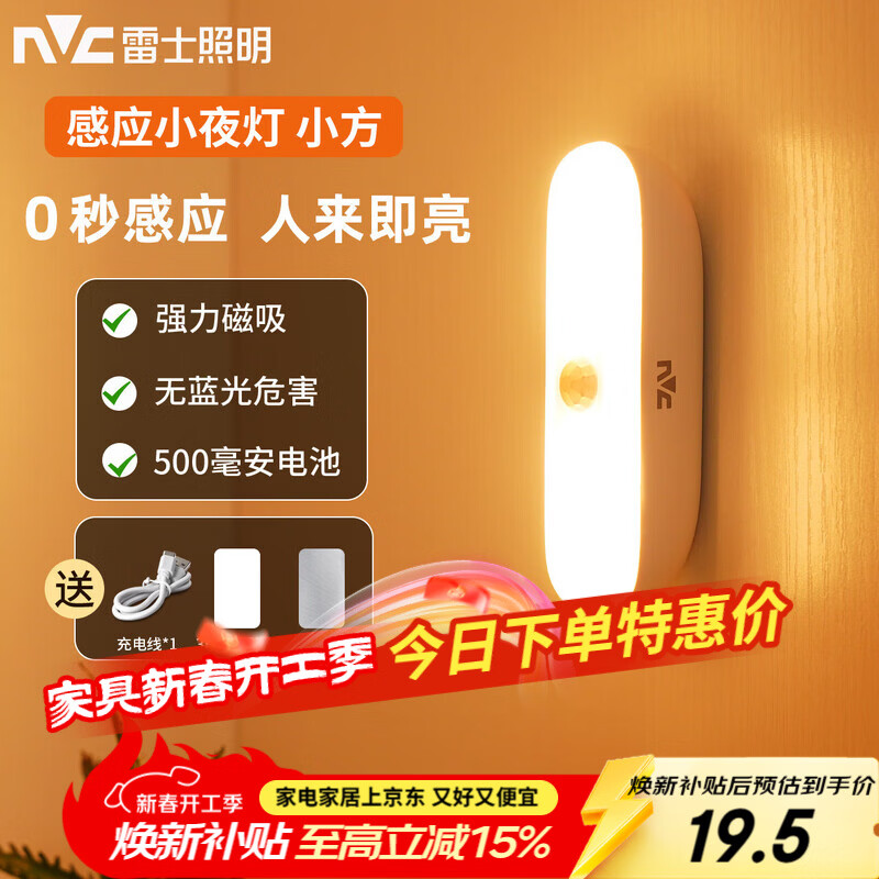 雷士（NVC）七夕情人节宿舍酷毙灯洗手间厨房条形柔光自动感应便携磁吸小夜灯