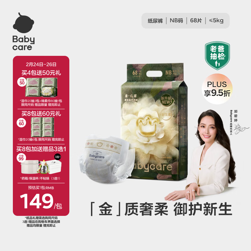 babycare金山茶花纸尿裤NB68片(<5kg)新生儿婴儿尿不湿超薄透气轻柔花苞裤