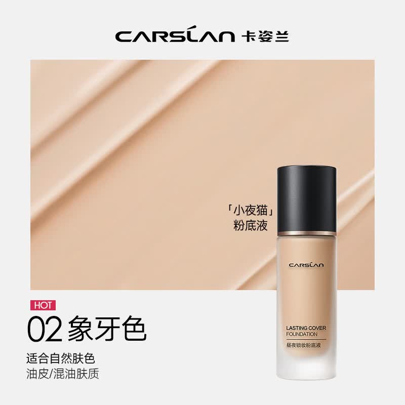 卡姿兰（Carslan）昼夜锁妆粉底液小夜猫遮瑕保湿持久服贴隐形毛孔控油养肤不易脱妆 02 象牙色（小夜猫）