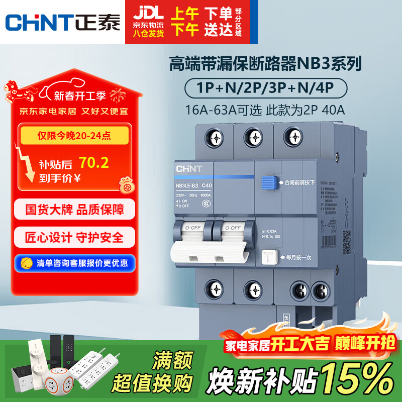正泰（CHNT）断路器 空气开关带漏电保护开关 家用总闸空调2P 40A NB3LE-63