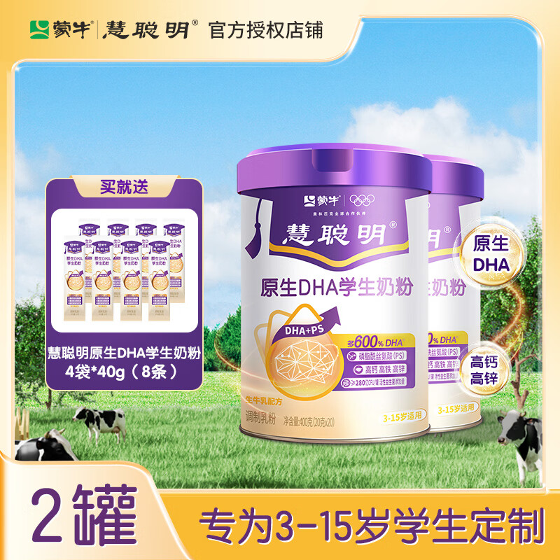 蒙牛慧聪明原生DHA学生奶粉400g/罐高钙高铁高锌生牛乳配方 独立包装 原生DHA儿童奶粉2罐