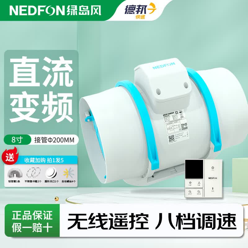 绿岛风（Nedfon）管道风机直流无刷遥控强力抽风换气扇工业排烟尘排气扇油烟风扇 8寸无线8档+定时【风量900 接管200mm】送全套配件
